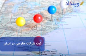 ثبت شرکت خارجی در ایران + مدارک و شرایط لازم