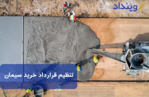 قرارداد خرید سیمان