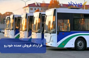 قرارداد فروش عمده خودرو