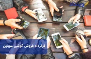 قرارداد فروش گوشی موبایل