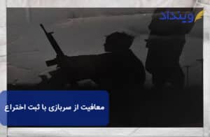 معافیت از سربازی با ثبت اختراع