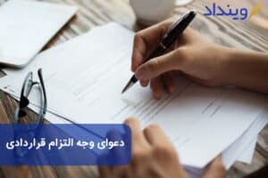 دعوای وجه التزام قراردادی چیست؟ چه نکات حقوقی دارد؟