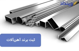 ثبت برند آهن آلات