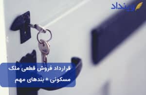 قرارداد فروش قطعی ملک مسکونی