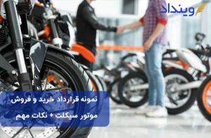 نمونه قرارداد خرید و فروش موتور سیکلت