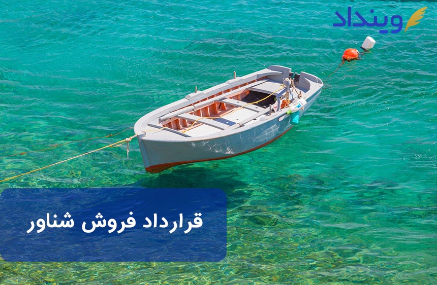 قرارداد فروش شناور
