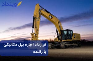 قرارداد اجاره بیل مکانیکی با راننده