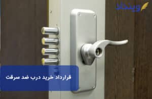 قرارداد خرید درب ضد سرقت