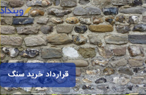 قرارداد خرید سنگ