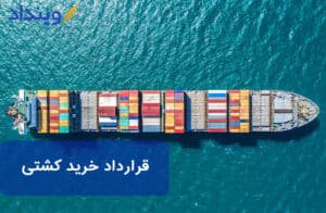 قرارداد خرید کشتی