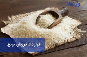 قرارداد فروش برنج