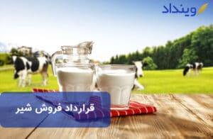 قرارداد فروش شیر