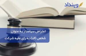 من سهامدار شرکت هستم، آیا به عنوان ثالث می توانم نسبت به رای اعتراض کنم؟