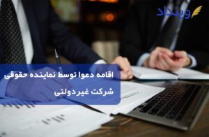 اقامه دعوا توسط نماینده حقوقی شرکت غیردولتی