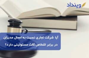 آیا  شرکت تجاری نسبت به اعمال مدیران در برابر اشخاص ثالث مسئولیتی دارد؟