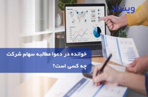 مطالبه اصل و فرع سهام شرکت