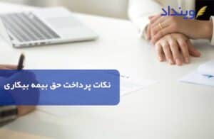 پرداخت حق بیمه بیکاری