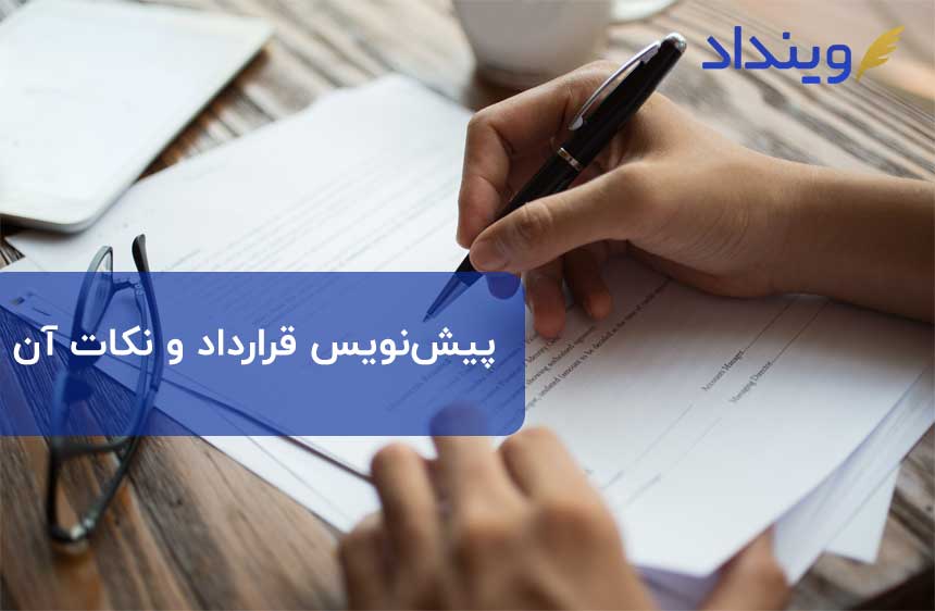 پیش-نویس-نمونه-قرارداد