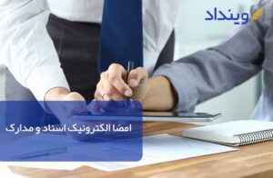 امضای الکترونیک اسناد و مدارک