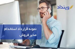 نمونه قرارداد استخدام مدیر فروش