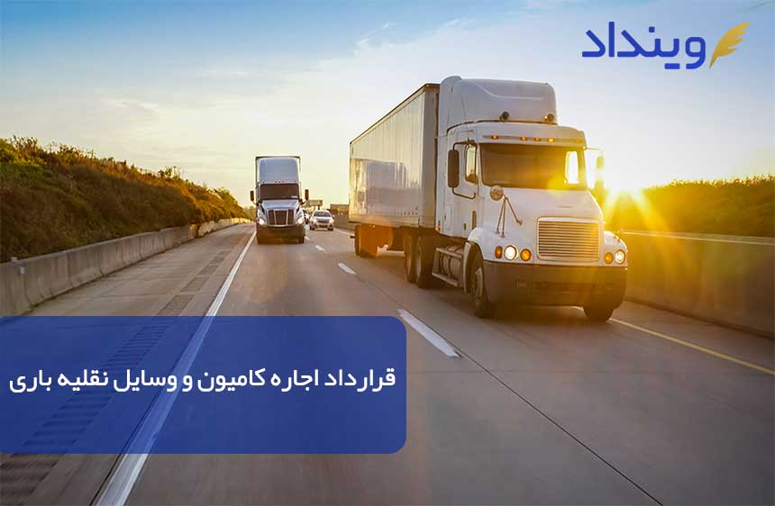 قرارداد اجاره کامیون و وسایل نقلیه باری +نکات مهم قانونی