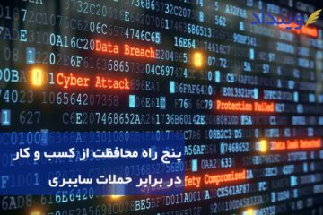 5 راه برای محافظت از کسب و کار در برابر حملات سایبری