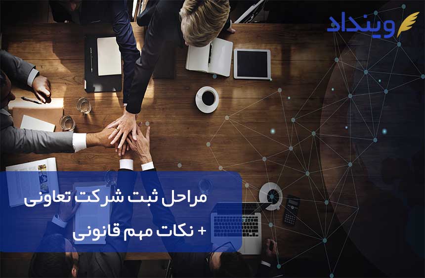 مراحل ثبت شرکت تعاونی