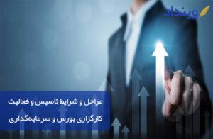 مراحل و شرایط تاسیس و فعالیت کارگزاری بورس و سرمایه‌گذاری