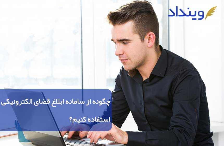 چگونه از سامانه ابلاغ قضایی الکترونیکی استفاده کنیم؟ | وینداد