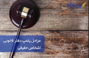 راهنمای پلمپ دفتر قانونی اشخاص حقیقی در ایران