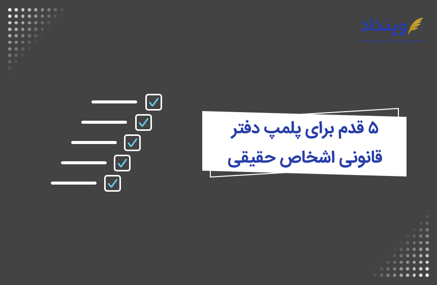 راهنمای پلمپ دفتر قانونی اشخاص حقیقی در ایران