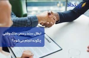 ابطال سند رسمی ملک وقفی