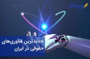 جدید‌ترین فناوری‌های حقوقی در ایران