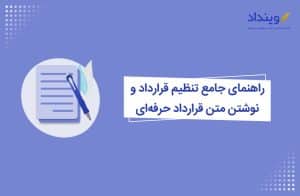 راهنمای جامع تنظیم قرارداد حرفه ای