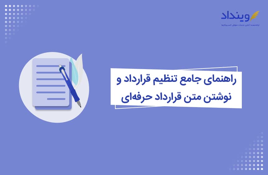 راهنمای جامع تنظیم قرارداد حرفه ای