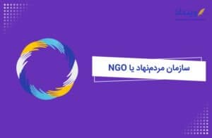 نحوه تشکیل سازمان‌ مردم نهاد NGO بررسی انواع، قوانین و شرایط