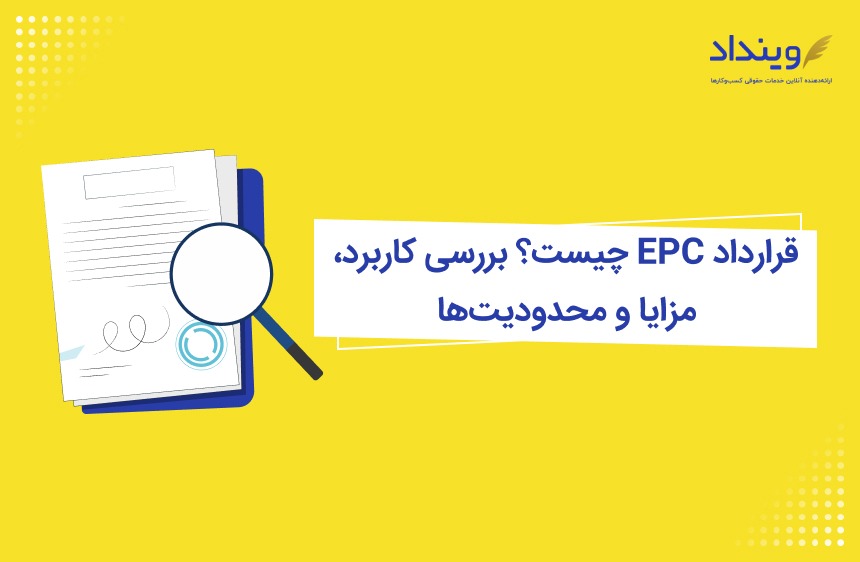قرارداد EPC چیست؟ بررسی کاربرد، مزایا و نحوه تنظیم