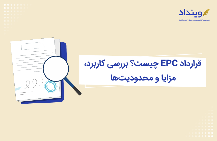 قرارداد EPC چیست؟ بررسی کاربرد، مزایا و نحوه تنظیم