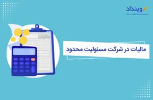 مالیات در شرکت مسئولیت محدود در سال ۱۴۰۱ چقدر است؟