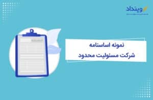 نمونه اساسنامه شرکت مسئولیت محدود و نحوه تنظیم آن