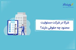 مسئولیت‌ها و حقوق شرکا در شرکت مسئولیت محدود