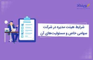 شرایط هیأت مدیره در شرکت سهامی خاص و مسئولیت‌های آن