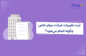 ثبت تغییرات شرکت سهام خاص به چه صورت است؟