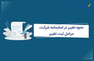 نحوه تغییر در اساسنامه شرکت ، مراحل ثبت تغییر