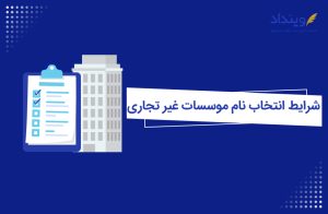 شرایط انتخاب نام موسسات غیر تجاری و اصلی‌ترین نکات آن!