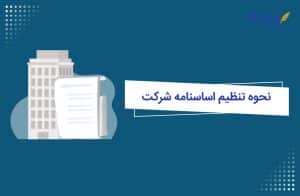 نمونه اساسنامه شرکت چه نکاتی را در برمی‌گیرد؟