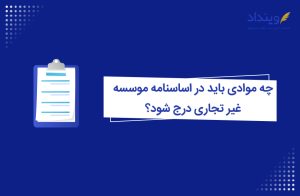 چه موادی باید در اساسنامه موسسه غیر تجاری درج شود؟