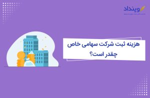 هزینه ثبت شرکت سهامی خاص چقدر است؟