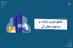 حقوق بازرس شرکت و مسئولیت‌های آن