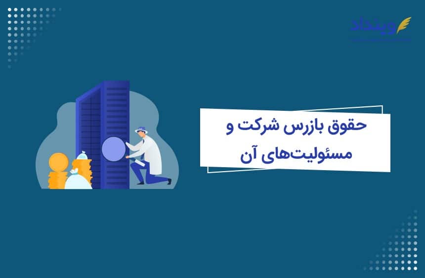 حقوق بازرس شرکت و مسئولیت‌های آن